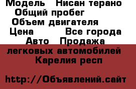  › Модель ­ Нисан терано  › Общий пробег ­ 72 000 › Объем двигателя ­ 2 › Цена ­ 660 - Все города Авто » Продажа легковых автомобилей   . Карелия респ.